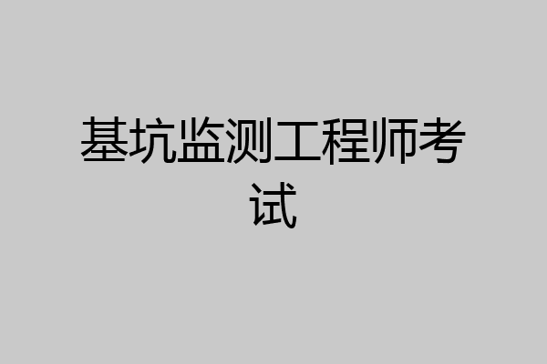 基坑监测工程师考试