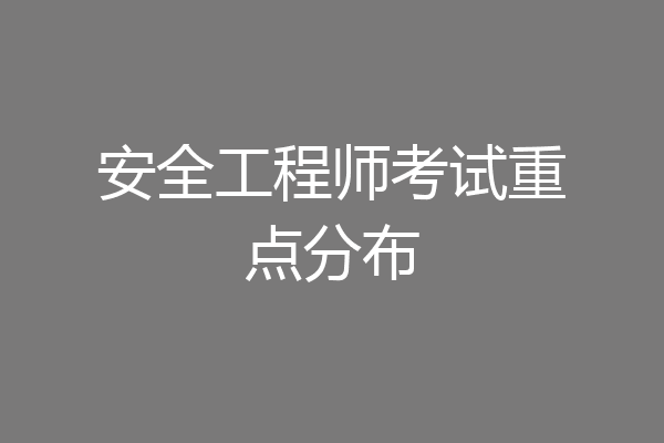 安全工程师考试重点分布