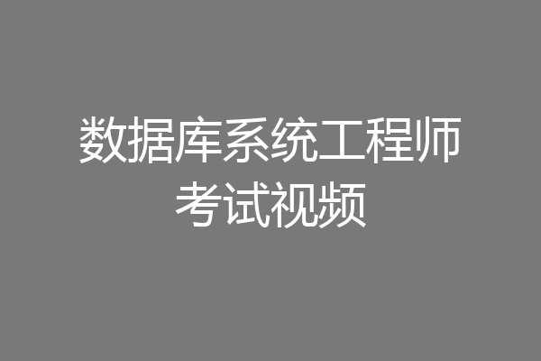 数据库系统工程师考试视频
