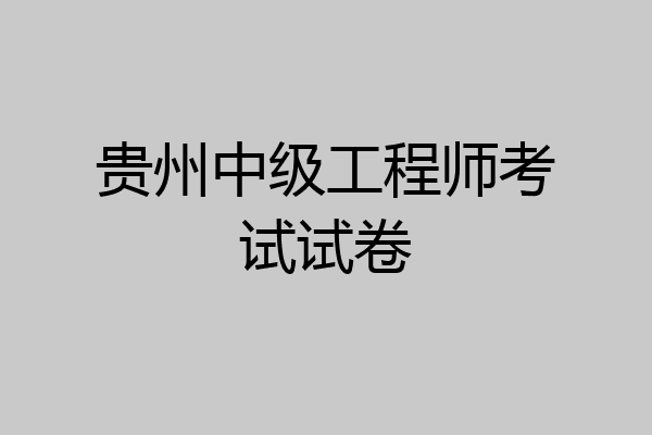 贵州中级工程师考试试卷