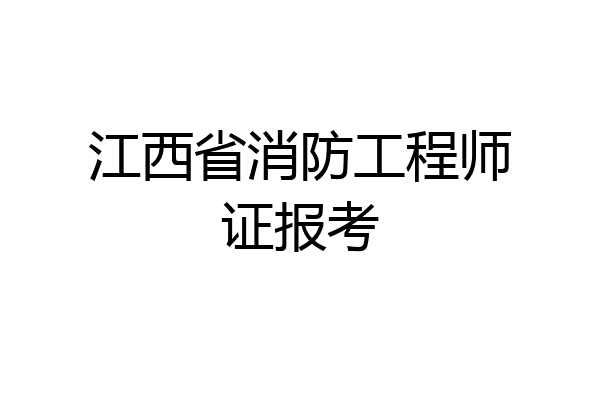 江西省消防工程师证报考