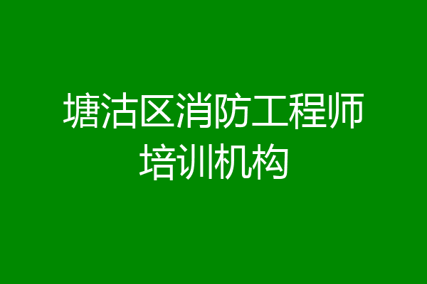 塘沽区消防工程师培训机构