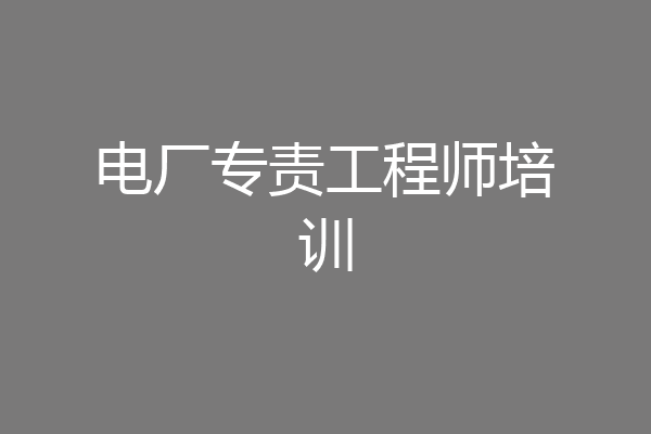电厂专责工程师培训