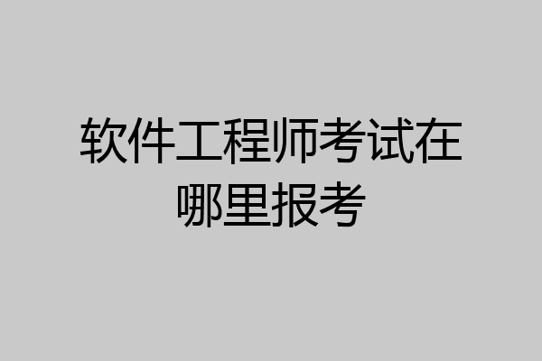软件工程师考试在哪里报考