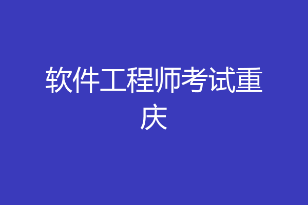 软件工程师考试重庆