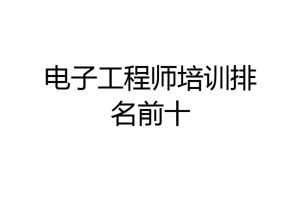 电子工程师培训排名前十
