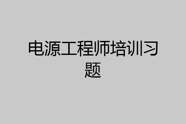 电源工程师培训习题