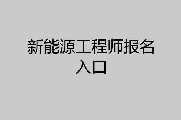 新能源工程师报名入口