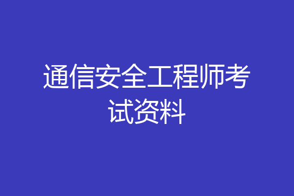 通信安全工程师考试资料