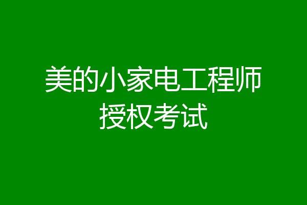美的小家电工程师授权考试