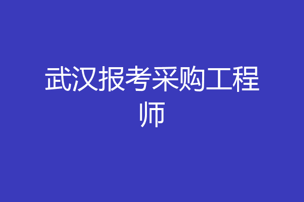 武汉报考采购工程师