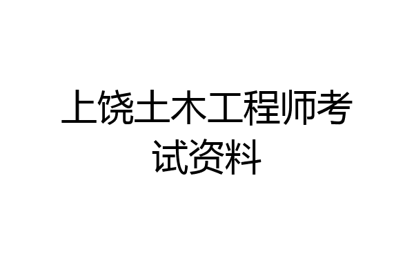 上饶土木工程师考试资料