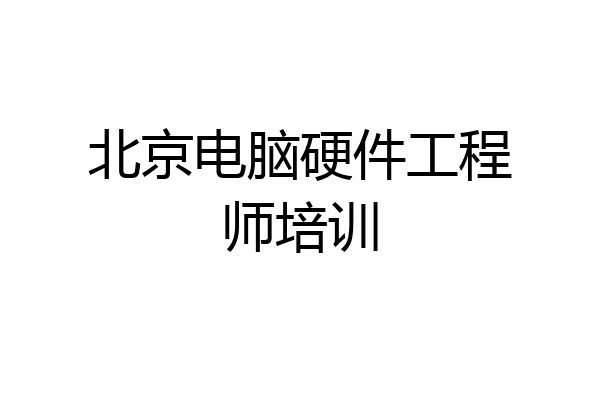 北京电脑硬件工程师培训