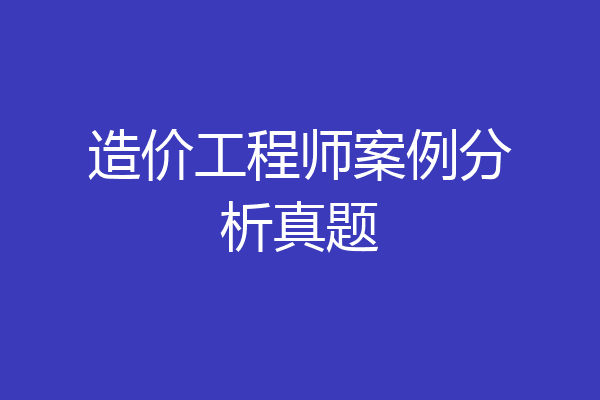 造价工程师案例分析真题