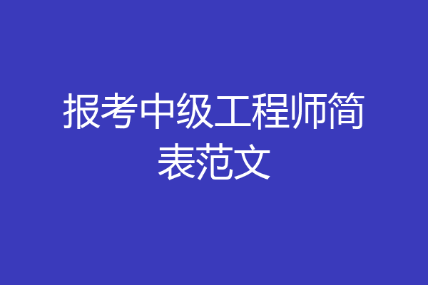 报考中级工程师简表范文
