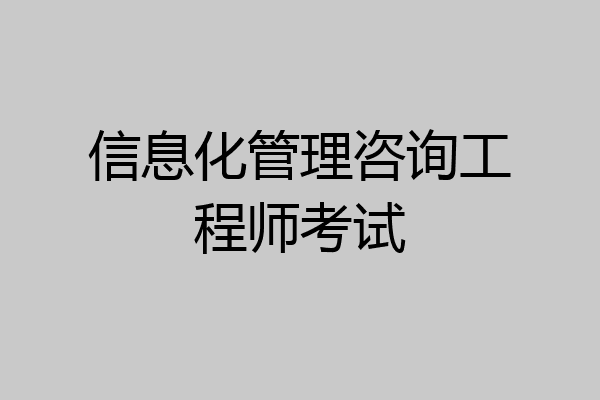 信息化管理咨询工程师考试