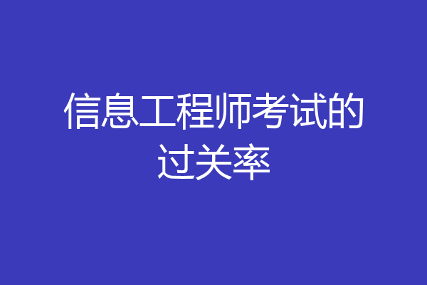 信息工程师考试的过关率
