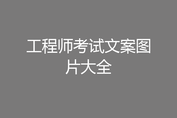 工程师考试文案图片大全