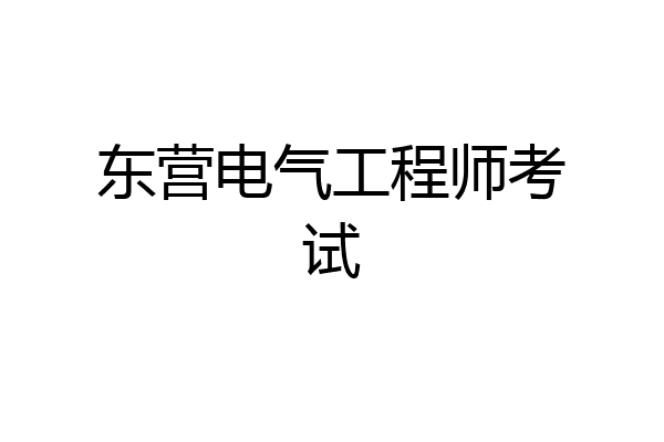 东营电气工程师考试