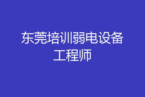 东莞培训弱电设备工程师