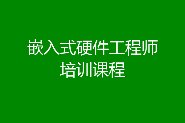 嵌入式硬件工程师培训课程