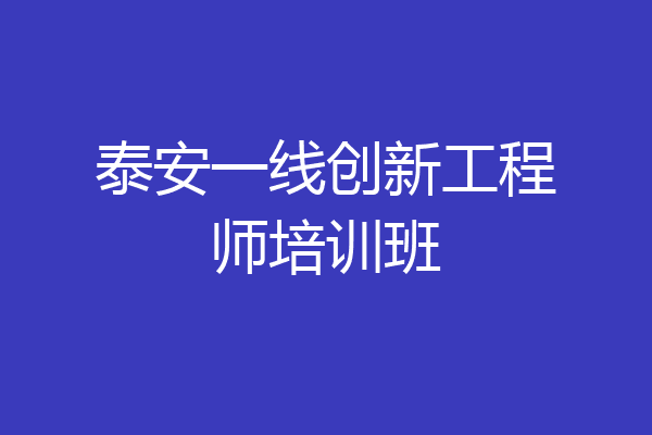 泰安一线创新工程师培训班