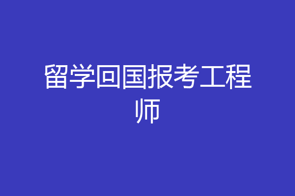 留学回国报考工程师