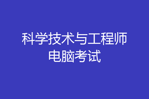 科学技术与工程师电脑考试