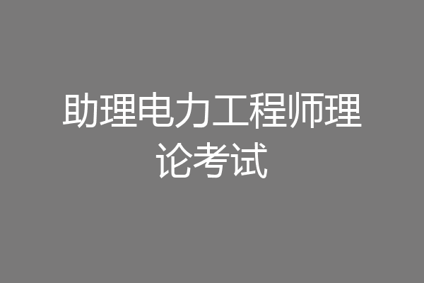 助理电力工程师理论考试