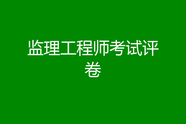 监理工程师考试评卷