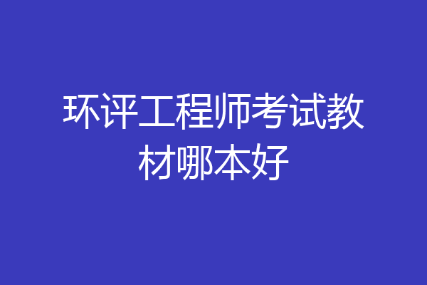 环评工程师考试教材哪本好
