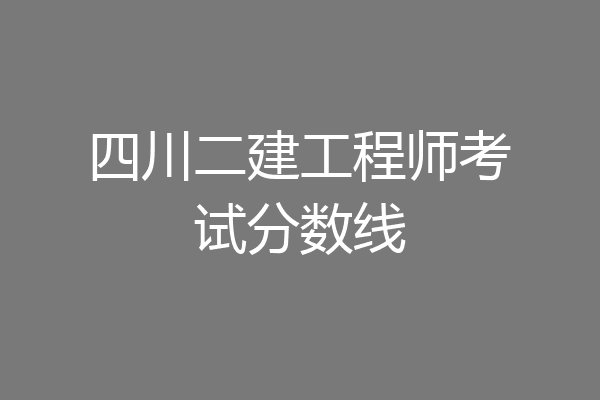 四川二建工程师考试分数线