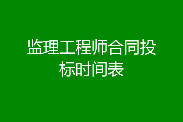 监理工程师合同投标时间表