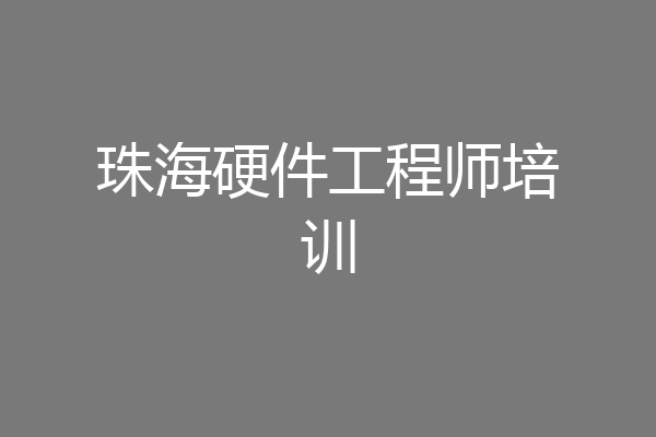 珠海硬件工程师培训