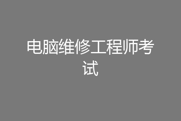 电脑维修工程师考试