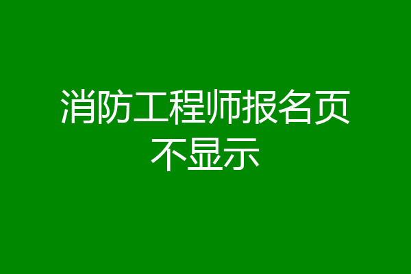 消防工程师报名页不显示