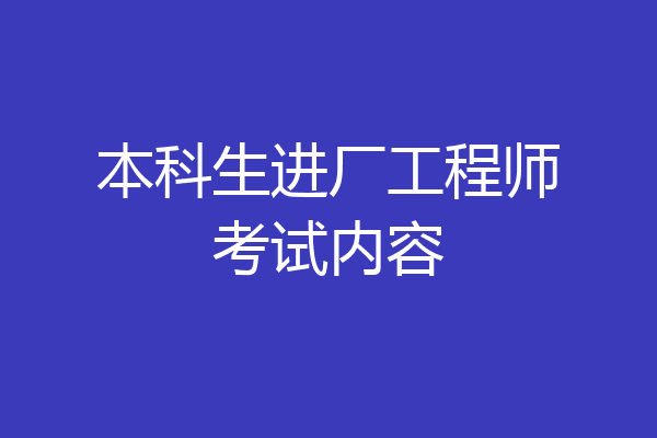本科生进厂工程师考试内容