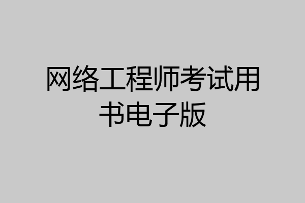 网络工程师考试用书电子版