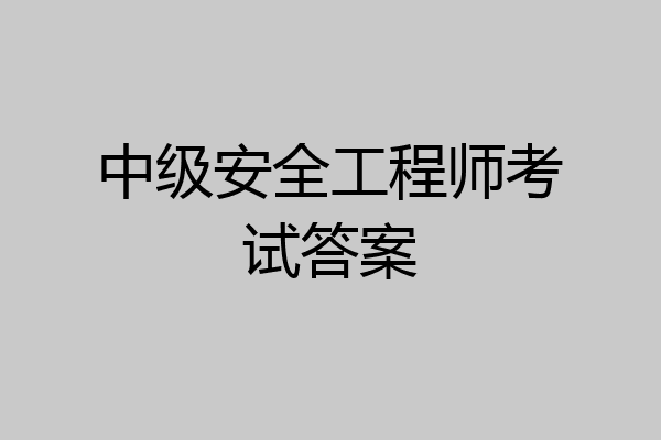 中级安全工程师考试答案
