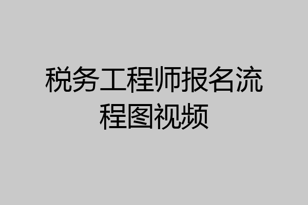 税务工程师报名流程图视频