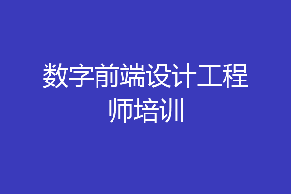 数字前端设计工程师培训