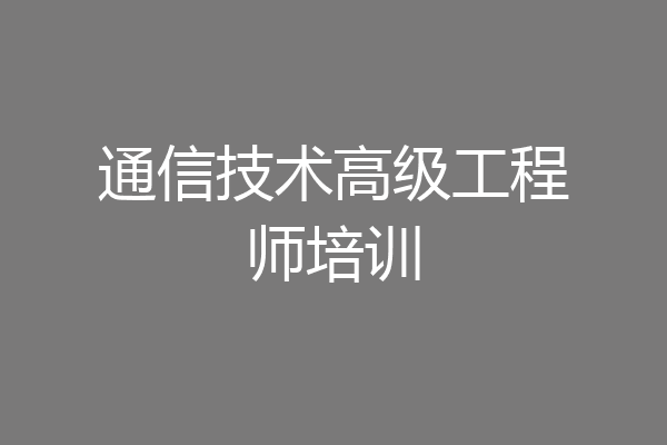 通信技术高级工程师培训