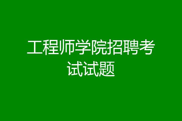 工程师学院招聘考试试题