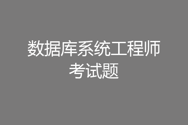 数据库系统工程师考试题
