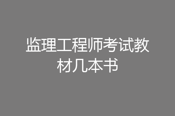 监理工程师考试教材几本书