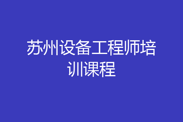 苏州设备工程师培训课程