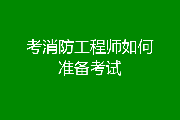 考消防工程师如何准备考试