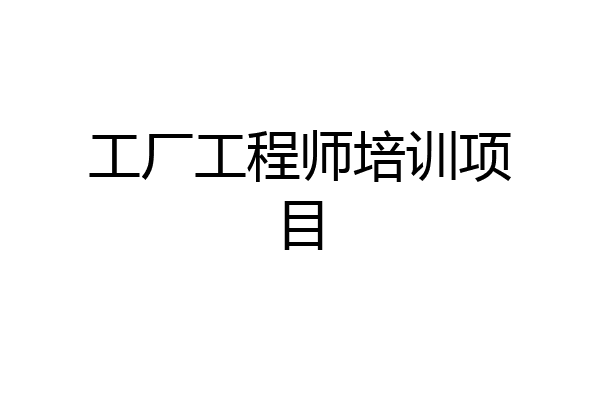工厂工程师培训项目