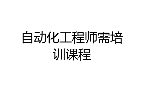 自动化工程师需培训课程