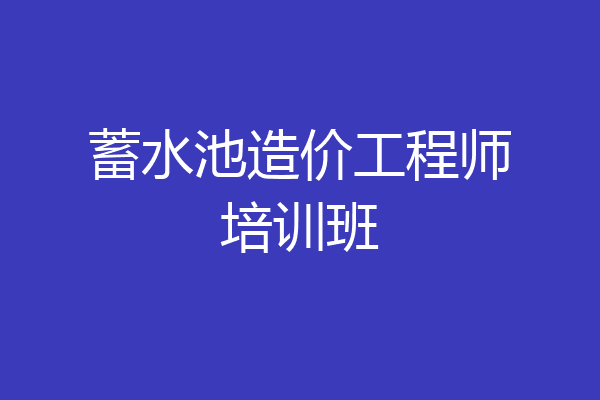 蓄水池造价工程师培训班